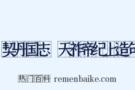 契丹国志·天祚帝纪上造句是什么意思的图片